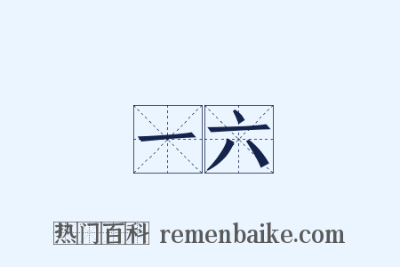 一六是什么意思的图片